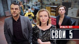 СВОИ 5 сезон 1-60 серия. Детектив 2022 на Пятом канале. Дата выхода - сюжет