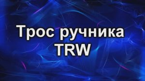 ТРОС TRW.