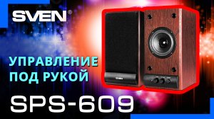 Видео распаковка SVEN SPS-609 ? Колонки с управлением на передней панели.