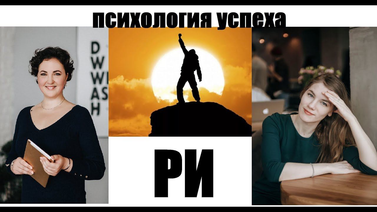 Психология успеха. Как добиться своей цели?
