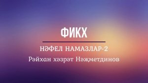 3. Фикһ: нәфел намазлар-2