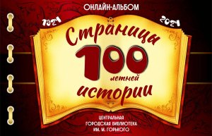 Онлайн-альбом  "Страницы 100-летней истории"