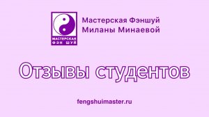 Отзыв о курсе Цзы Вэй Доу Шу (Айнура) в Мастерской Фэншуй Fengshuimaster.Ru