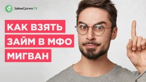 Как получить онлайн займ в MigONE (Миг Ван) ?