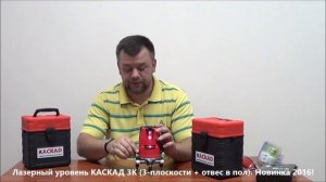 Лазерный уровень нивелир КАСКАД 3К (3-проекции и отвес). Новинка 2016