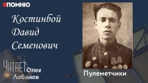 Костинбой Давид Семенович. Проект "Я помню" Артема Драбкина. Пулеметчики.