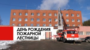 День пожарной лестницы 07.04.2022