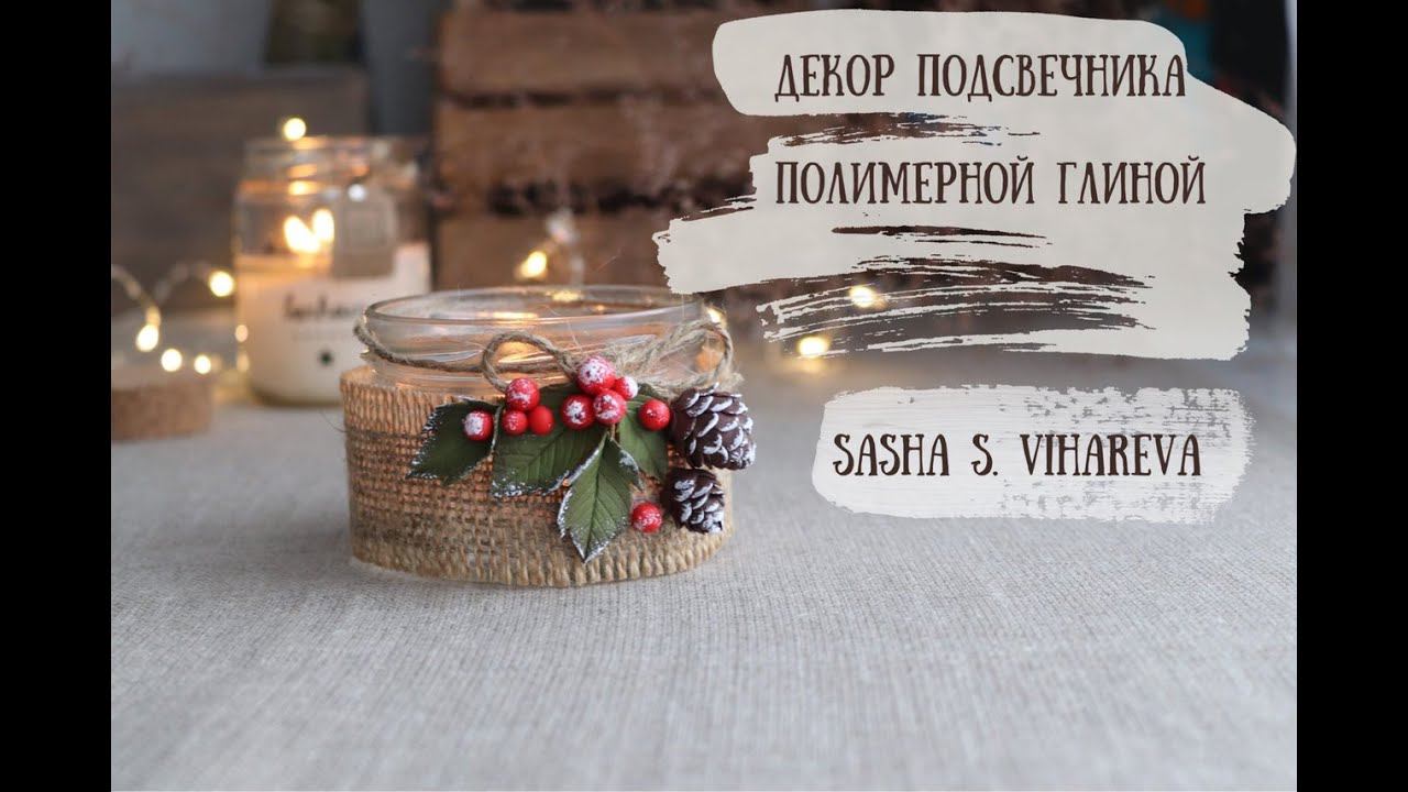 Мастер-класс: Новогодний декор подсвечника из полимерной глины FIMO/polymer clay tutorial