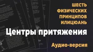 Шесть физических принципов | Часть 2/8: Центры притяжения | Аудио-версия