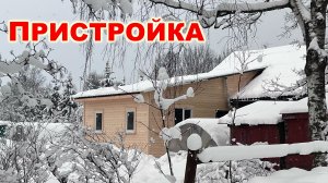 Пристройка к дому 6 на 6 в ленинградской области под ключ