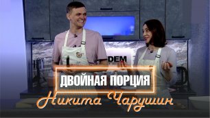 Двойная порция. 5 мая 2022 (МИГ ТВ, Ноябрьск)