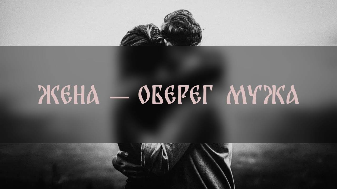 ЖЕНА — ОБЕРЕГ МУЖА ▴ ВЕДЬМИНА ИЗБА. ИНГА ХОСРОЕВА