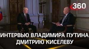 Интервью Путина Киселеву. Полное видео. 13 марта