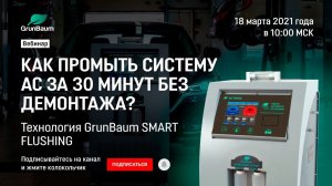 Новый вебинар от экспертов GrunBaum: как промыть систему АС за 30 минут без демонтажа?