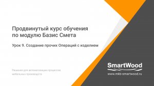 Урок 9. Создание прочих операций с изделием