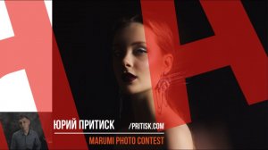 Юрий Притиск. О фотоконкурсе MARUMI. Deadline 2020.01.31