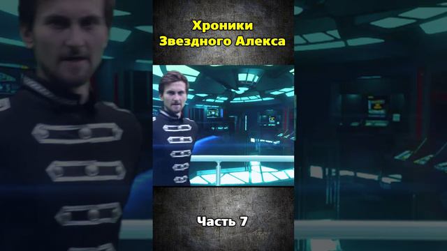 Хроники Звездного Алекса часть 7