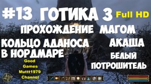 Готика 3 Прохождение магом Видео 13 Кольцо Аданоса в Нордмаре Гробница Акаши Gothic 3 Full_HD