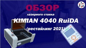 ✅ Лазерный станок, резак, гравер - Kimian 4040 RuiDa