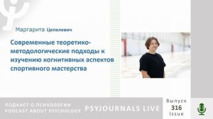 Цепелевич М.М Современные теоретико-методологические подходы к изучению спортивного мастерства