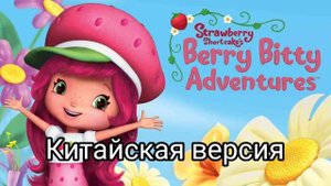 заставка Шарлотта Земляничка: ягодные приключения на всех языках