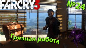 ""{Грязная работа}""-""{FAR CRY 3}""-""{Прохождение #24}