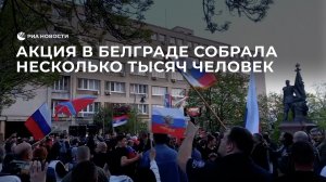Акция в Белграде собрала несколько тысяч человек