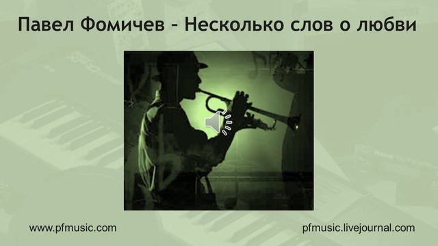 Pavel Fomitchov – Несколько слов о любви смотреть онлайн