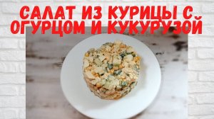 Как же это ВКУСНО! Обалденный САЛАТ с КУРИЦЕЙ! Все в ВОСТОРГЕ от этого САЛАТА!Так вы еще не ГОТОВИЛИ