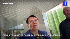 Свыше 50 квартир повредили дроны в Подмосковье