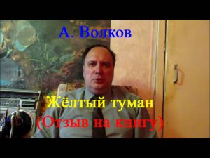 А. Волков, "Жёлтый туман" (отзыв на книгу)