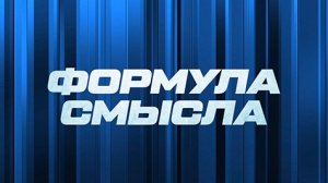 ⚡️Формула смысла | СОЛОВЬЁВLIVE | 8 сентября 2023 года