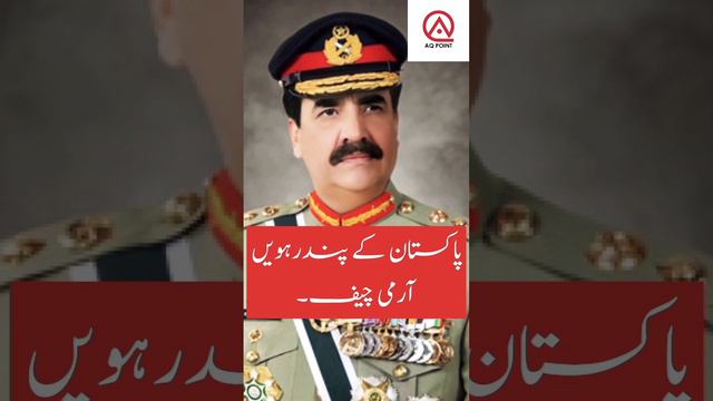 Pakistan's 15th Army Chief #armychief #shortvideo #pakfauj