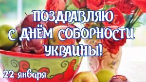 САМОЕ КРАСИВОЕ ПОЗДРАВЛЕНИЕ С ДНЕМ СОБОРНОСТИ УКРАИНЫ❤22 ЯНВАРЯ-ДЕНЬ СОБОРНОСТИ УКРАИНЫ