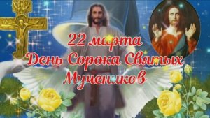 С днём Жаворонков 22 марта - Сорок Святых Мучеников.Сороки.