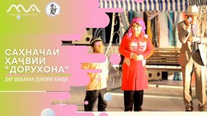 Сахначаи хачвии "Дорухона" аз Хандинкамон