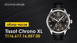 Часы наручные мужские Tissot Chrono XL Classic T116.617.16.057.00