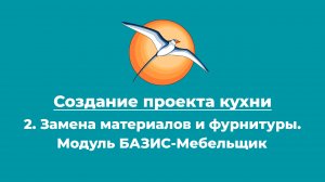 Создание проекта кухни.  2.  Редактирование материалов.  Модуль БАЗИС-Мебельщик.