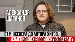 Александр Шаганов: от инженера до автора хитов, изменивших эстраду