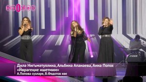 Дилә Нигъмәтуллина, Альбина Апанаева, Анна Попова-Йөрәгеңне ишетмим