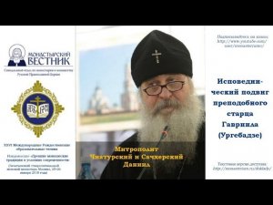 Исповеднический подвиг преподобного старца Гавриила (Ургебадзе)