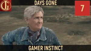 ПРОХОЖДЕНИЕ DAYS GONE ЧАСТЬ 7 - СИЛЬНАЯ И НЕЗАВИСИМАЯ БАБУШКА