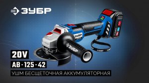 AB-125-42 УШМ бесщеточная аккумуляторная