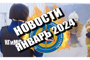 Новости КГиМС Ульяновск - Январь 2024