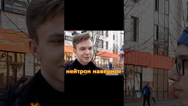 Кто быстрее протон или нейтрон Школьные вопросы #shorts