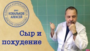 СКОЛЬКО МОЖНО СЫРА ПРИ ПОХУДЕНИИ / НЕ МЕШАЕТ ЛИ СЫР ПОХУДЕТЬ / АЛЕКСЕЙ КОВАЛЬКОВ О СЫРЕ