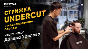 СТРИЖКА АНДЕРКАТ (UNDERCUT)