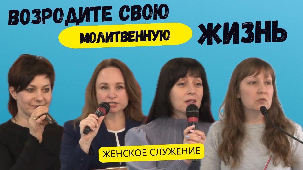 Возродите свою молитвенную жизнь | Женское служение