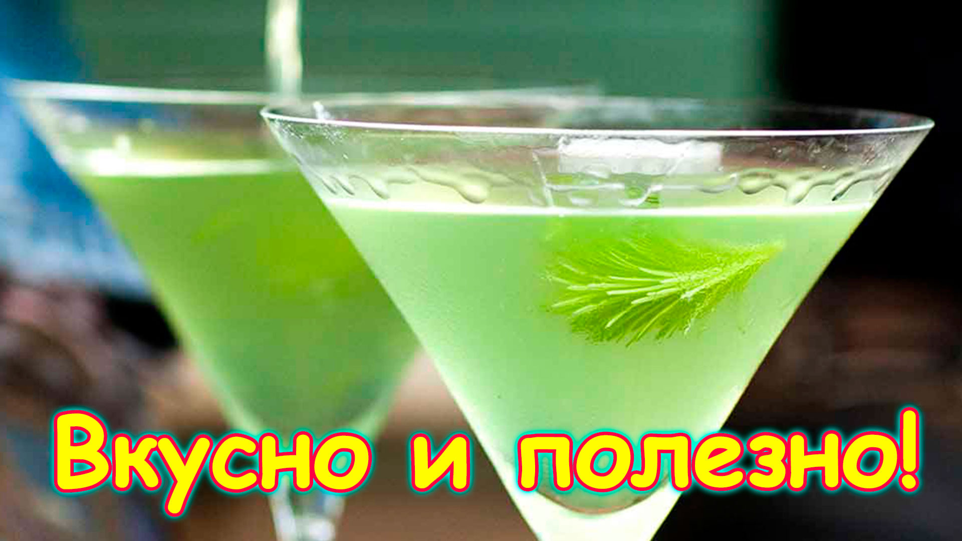 Хвойный напиток. Хвойный коктейль. Еловый коктейль. Хвоя лимонад. Зеленый дракон коктейль.