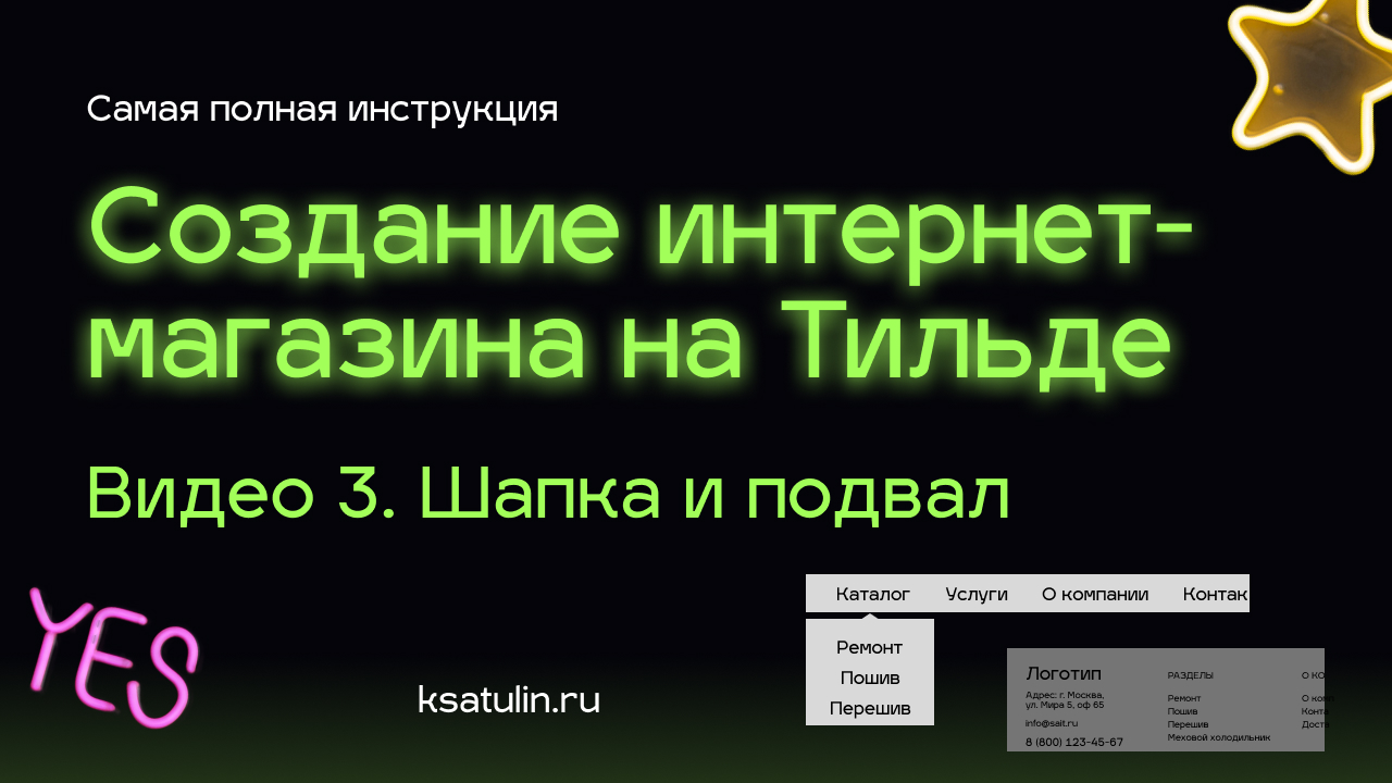 Видео 3. Как сделать интернет магазин на Тильде | Делаем шапку (хедер) и подвал (футер)